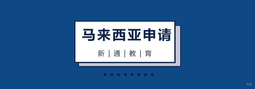马来西亚留学中介服务