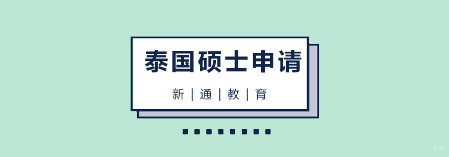 泰国硕士申请流程 泰国留学费用明细 东南亚高等教育优势