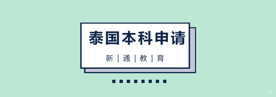 泰国本科留学申请流程