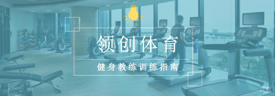 重庆健身教练训练指南