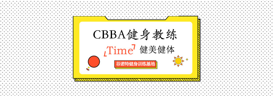 CBBA專業(yè)健身教練培訓(xùn)