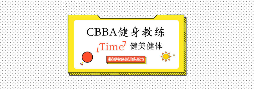 CBBA专业健身教练培训