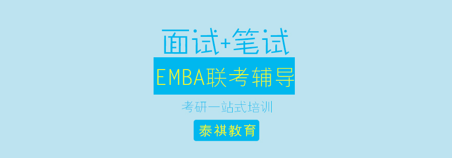 EMBA联考辅导课程