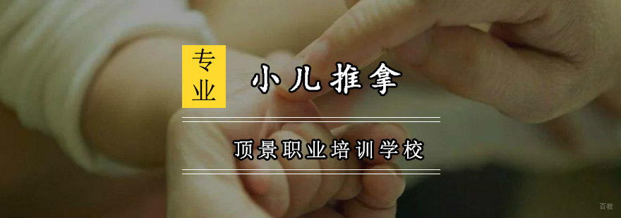 重庆小儿推拿专项技能培训班