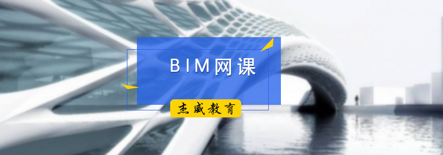BIM网课