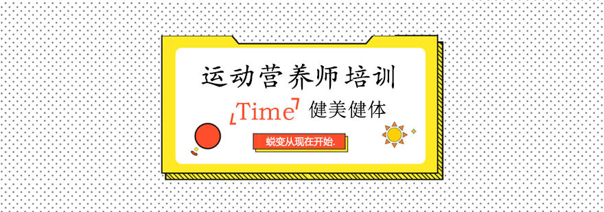 运动营养师培训班
