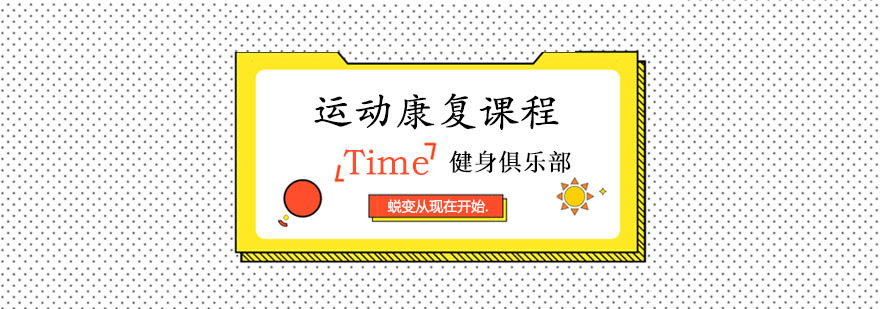 运动康复课程