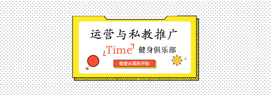 运营与私教推广课程