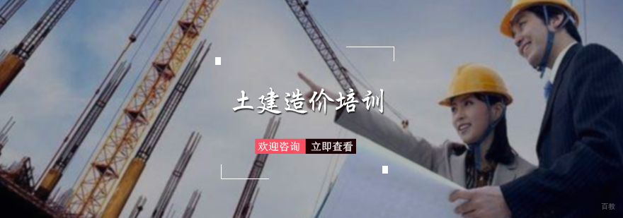土建造价培训