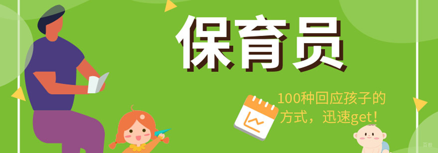 重庆保育员培训班