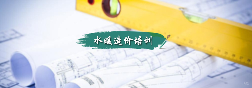 水暖造价培训