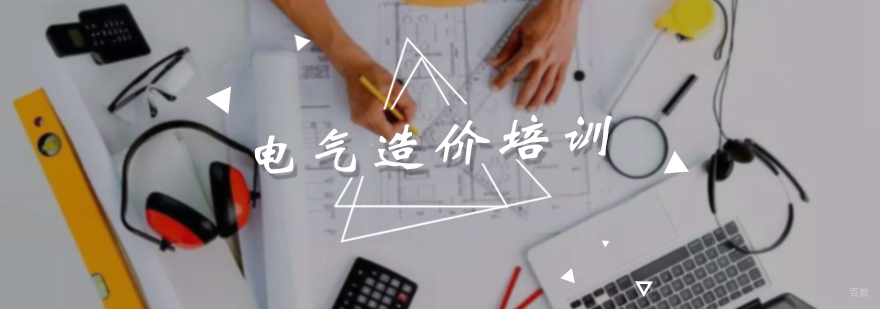电气造价培训