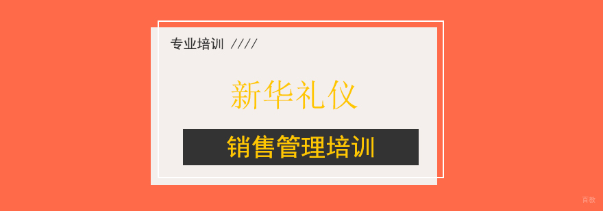 销售管理培训