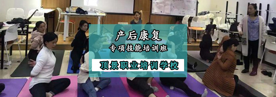 重庆产后康复专项技能培训班