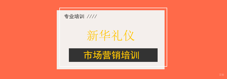 市场营销培训