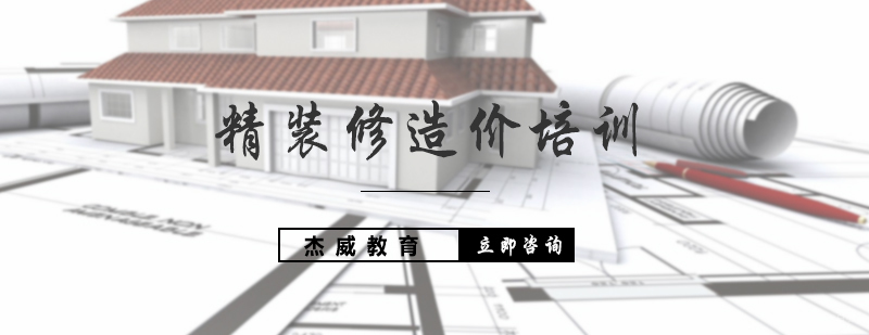 精装修造价培训