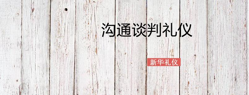 沟通谈判礼仪