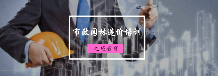 市政园林造价培训