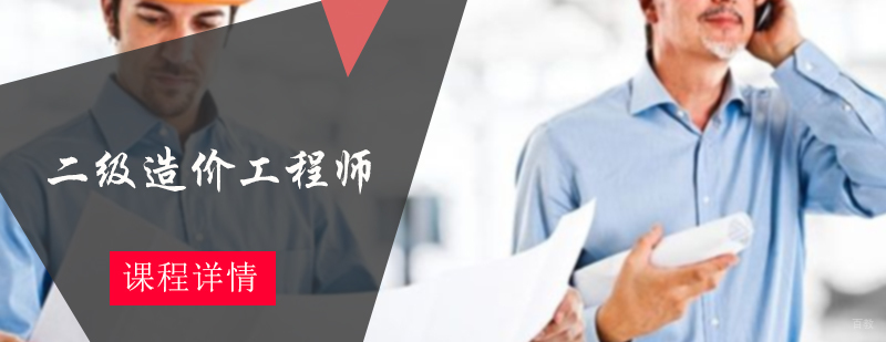二级造价工程师培训