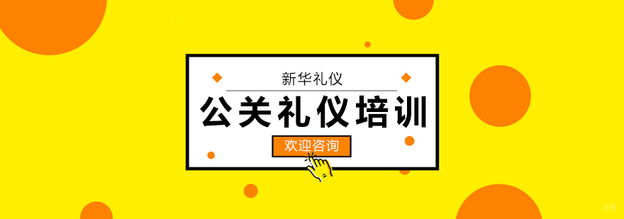 公关礼仪培训