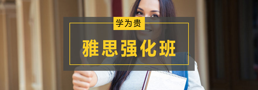 雅思强化班课程体系