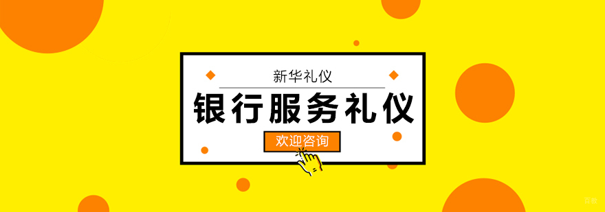 银行服务礼仪