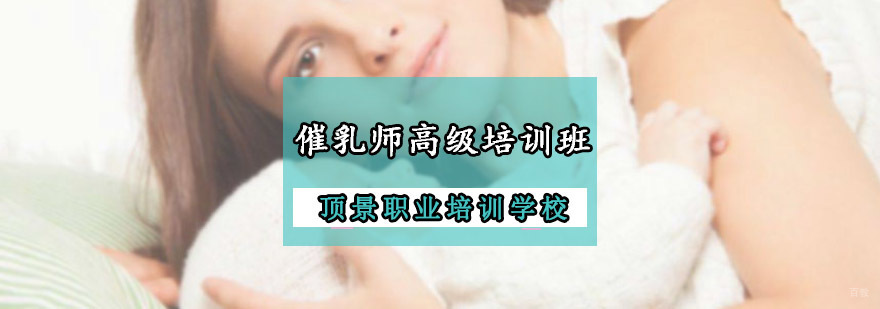 重庆催乳师高级培训班