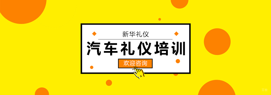 汽车礼仪培训