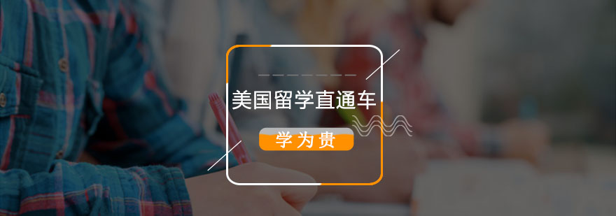 北京美国留学服务 高端留学全程指导