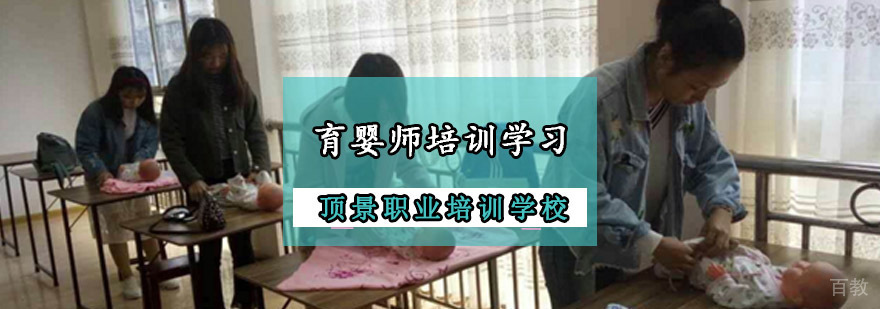 重庆育婴师培训学习哪里好