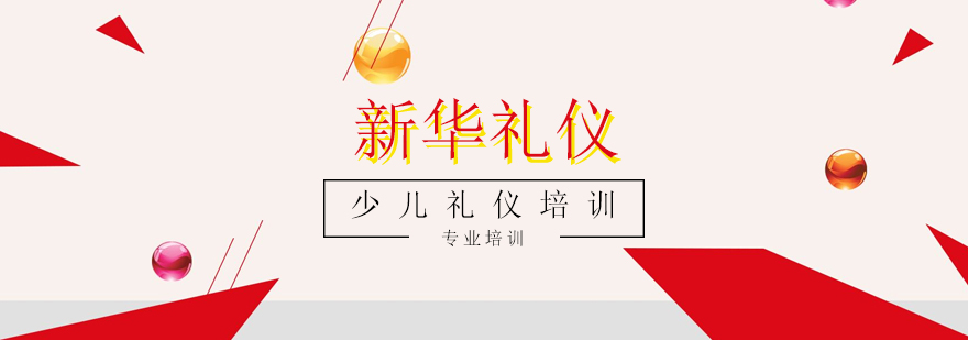 少兒禮儀培訓(xùn)