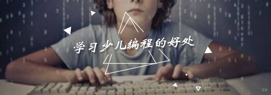 学习少儿编程的好处