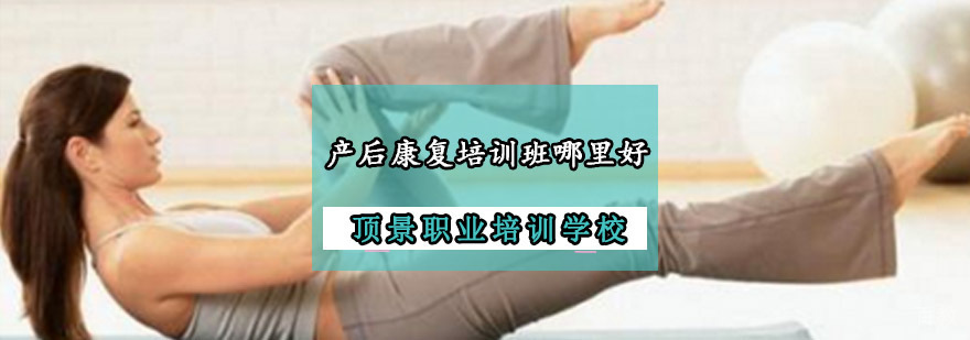 重庆产后康复培训班哪里好