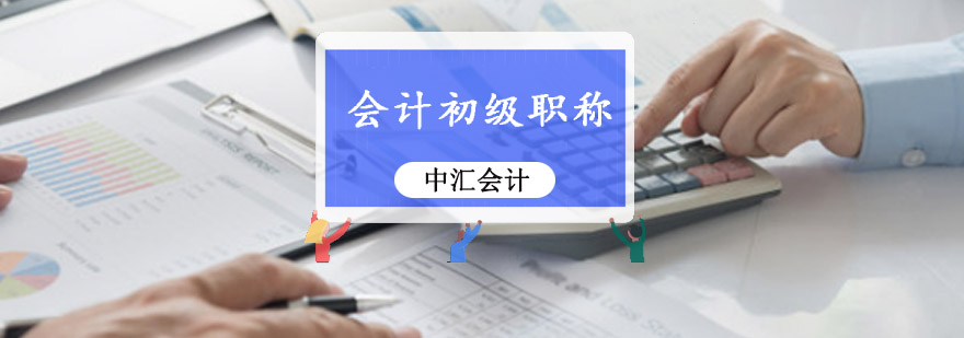 重庆会计初级职称培训班-会计初级职称培训学校 重庆会计初级职称培训班