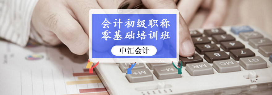 重庆会计初级职称零基础培训班