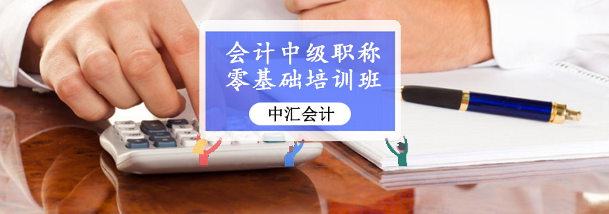 重庆会计中级职称零基础培训班-会计中级职称培训课程 重庆会计中级职称零基础培训班