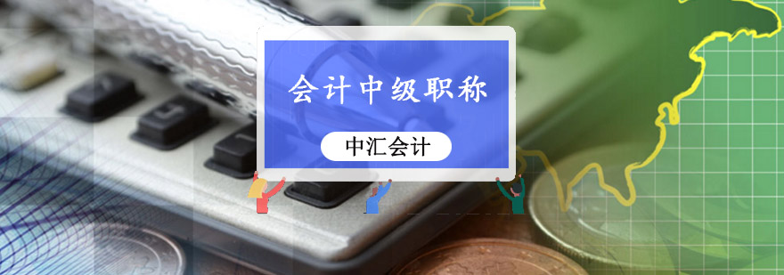 重庆会计中级职称培训班-会计中级职称培训学校 重庆会计中级职称培训班