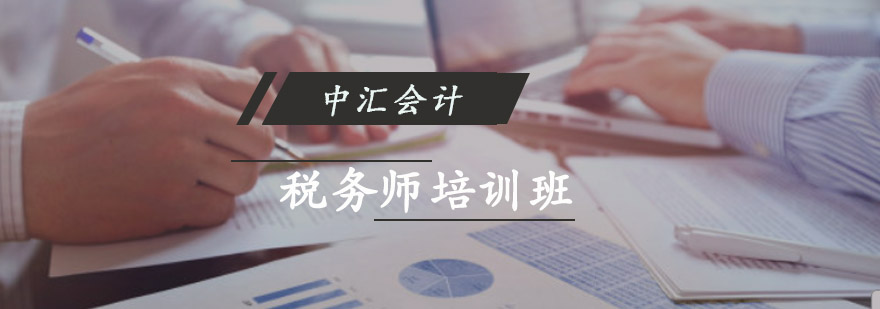 重庆税务师培训班-税务师培训机构 重庆税务师培训班