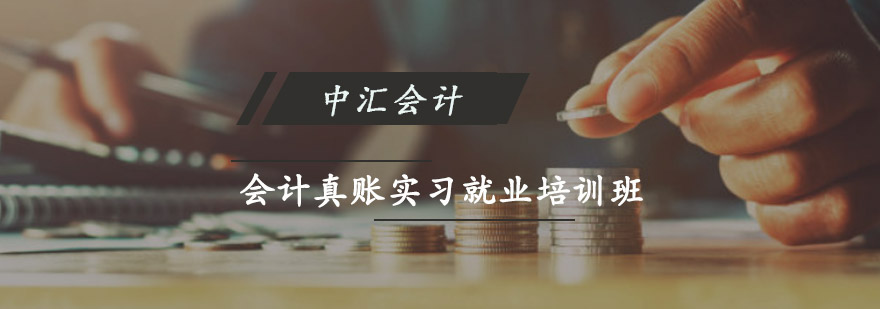 重庆会计真账实习就业培训班