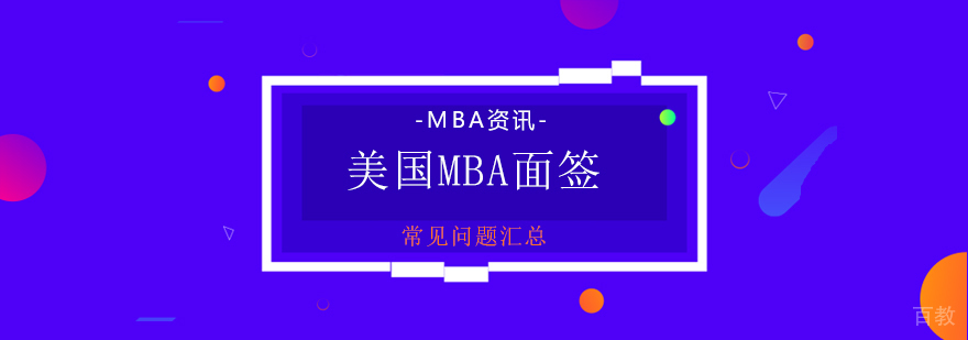美国MBA申请须知及面签常见问题汇总