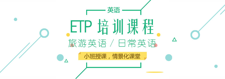 ETP培訓(xùn)班