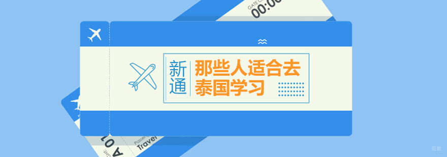泰国留学人群分析