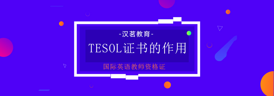 国际汉语教师资格证TESOL证书的作用