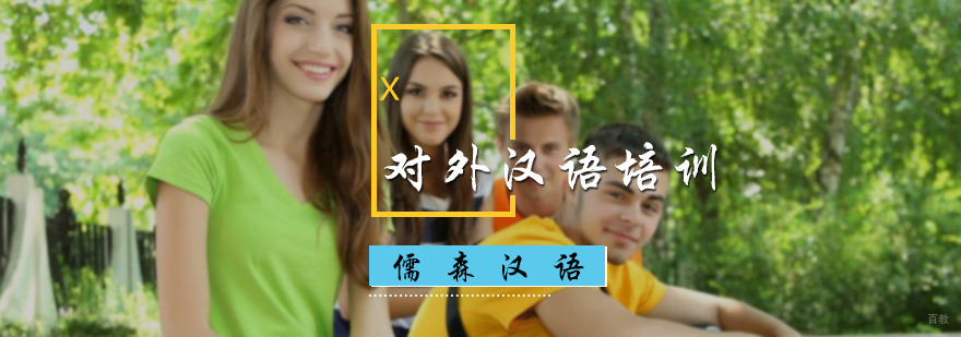 对外汉语培训