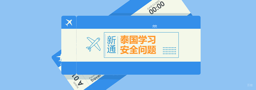 泰国留学直飞航线