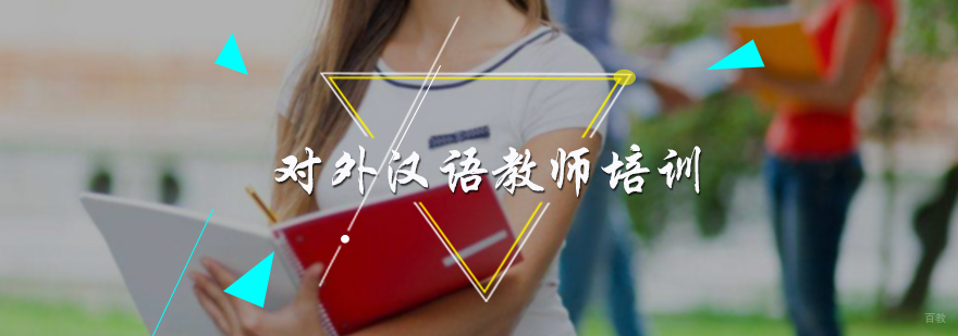 对外汉语教师资格培训