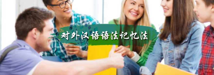 对外汉语语法记忆法