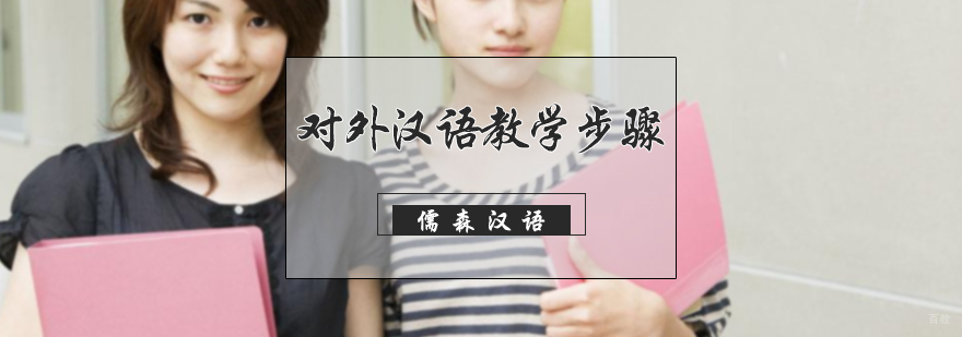 对外汉语教学步骤