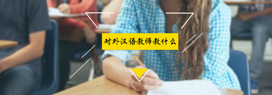 对外汉语教师教什么