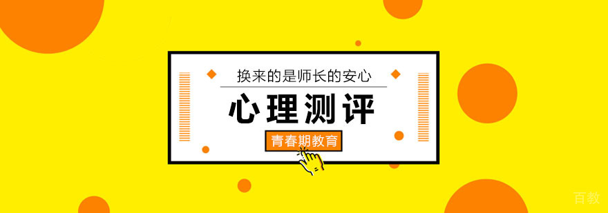 心理测评，换来的是师长的安心